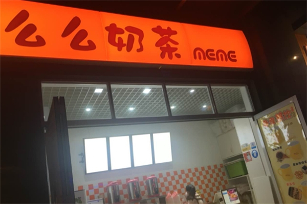 么么奶茶
