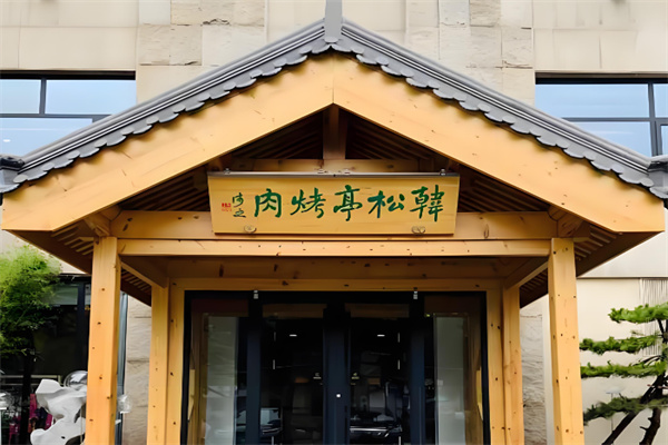 韩松亭韩式烤肉