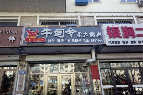 牛司令烤肉