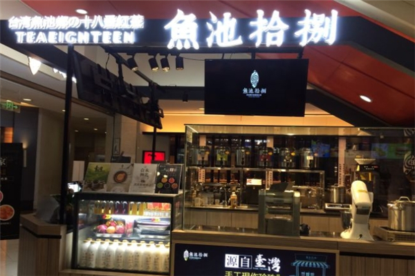 鱼池拾捌奶茶