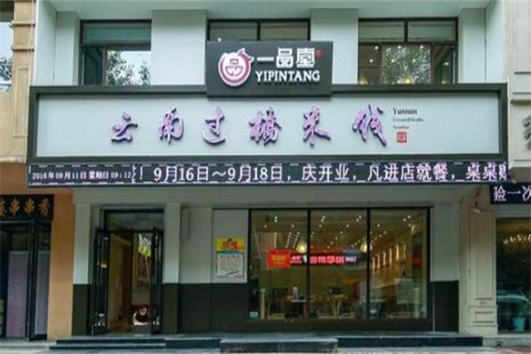 一品堂米线