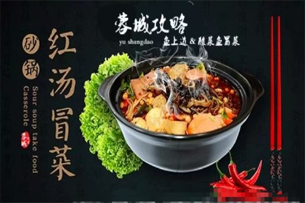 鱼上道石锅冒菜