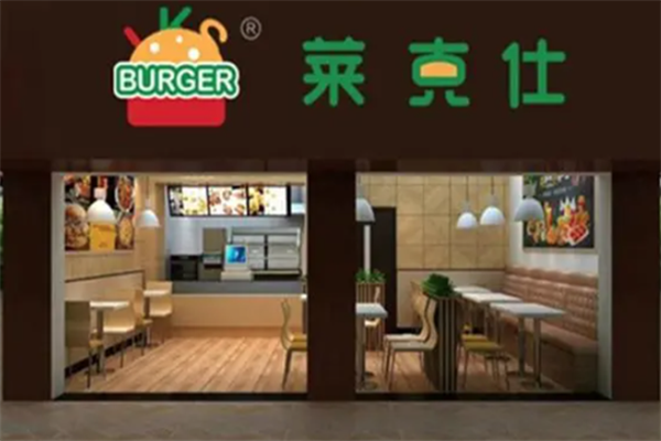 莱克仕汉堡