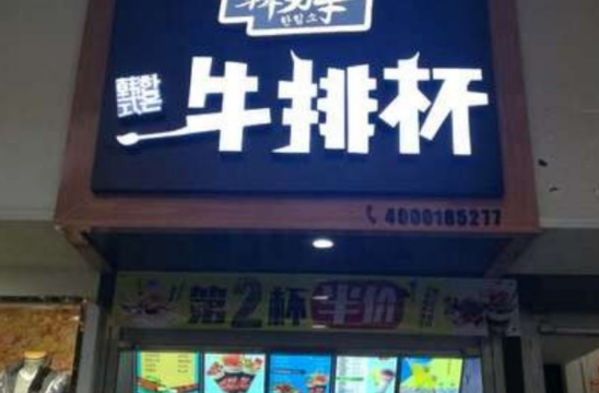 韩力牛牛排杯