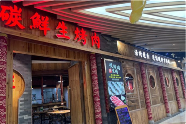 碳鲜生烤肉