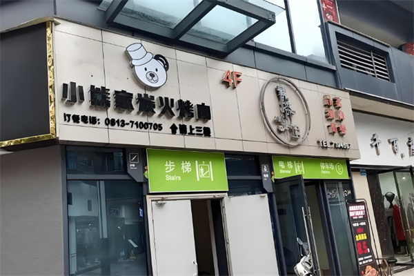 小熊家炭火烤肉