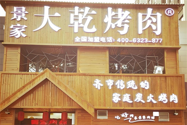 景家大乾烤肉