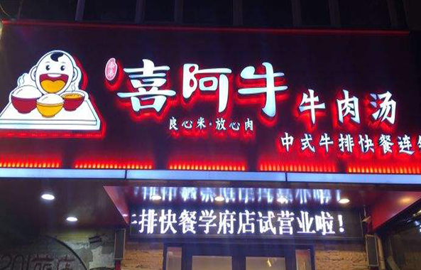 喜阿牛牛肉汤