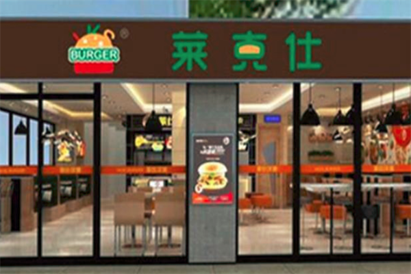 莱克仕汉堡
