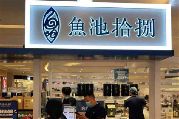 鱼池拾捌奶茶加盟