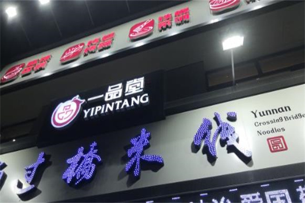 一品堂米线