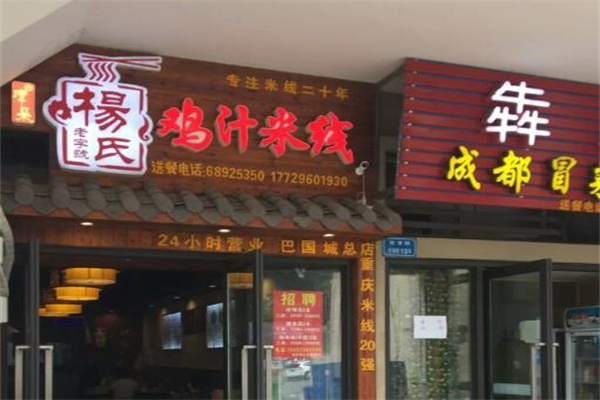 鲜杨氏鸡汁米线