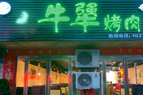 牛犟烤肉