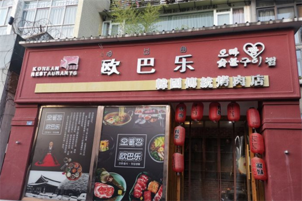 欧巴乐烤肉