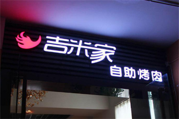 吉米家烤肉