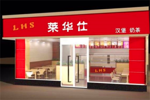 莱华仕汉堡