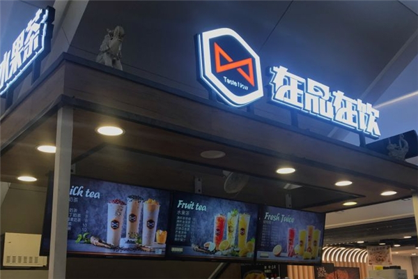 在品在饮奶茶