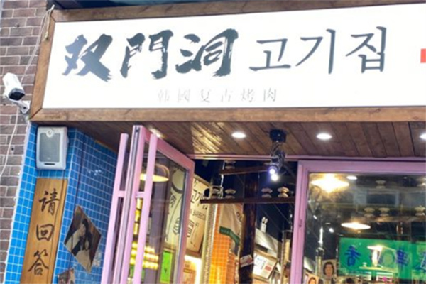 双门洞韩式烤肉