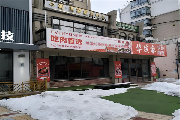 华溪家火炉烤肉