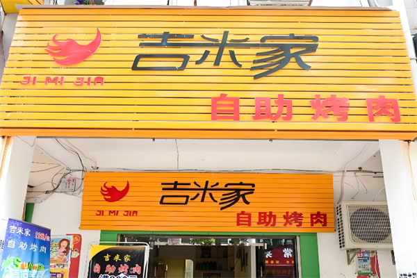 吉米家烤肉