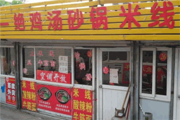 一绝砂锅米线