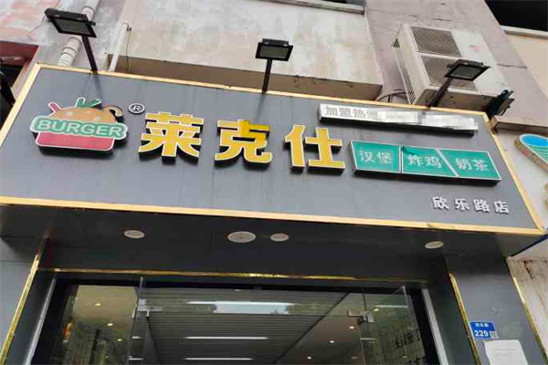 莱克仕汉堡
