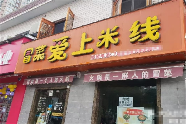 冒菜爱上米线