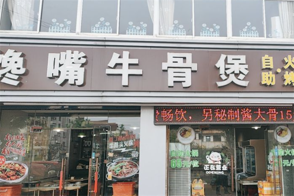 馋嘴牛骨煲