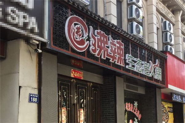 沸辣生态火锅