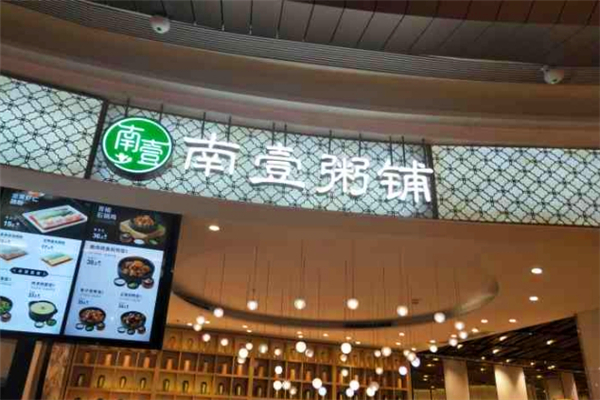 南壹粥铺