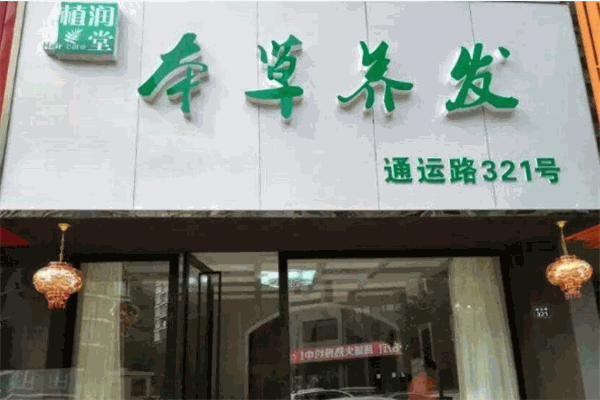 植润堂本草养发加盟赚钱吗？盈利密码深度解读，开启财富大门