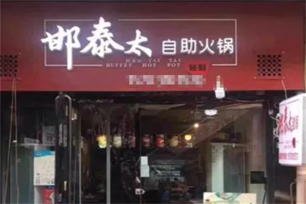 邯泰太自助火锅