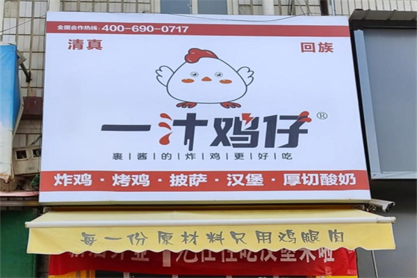 一汁鸡仔韩式炸鸡 一汁鸡仔韩式炸鸡