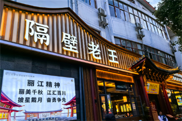 隔壁老王烤肉餐厅