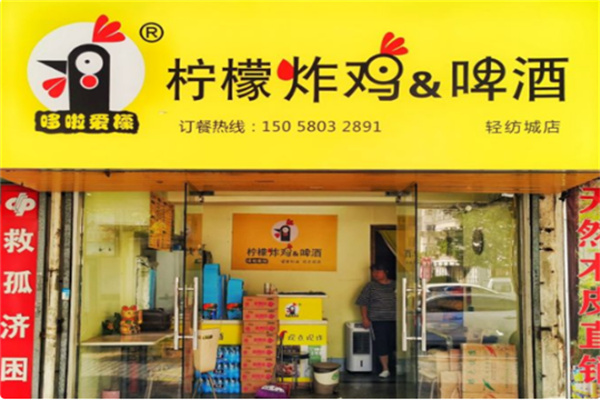 哆啦爱檬柠檬炸鸡