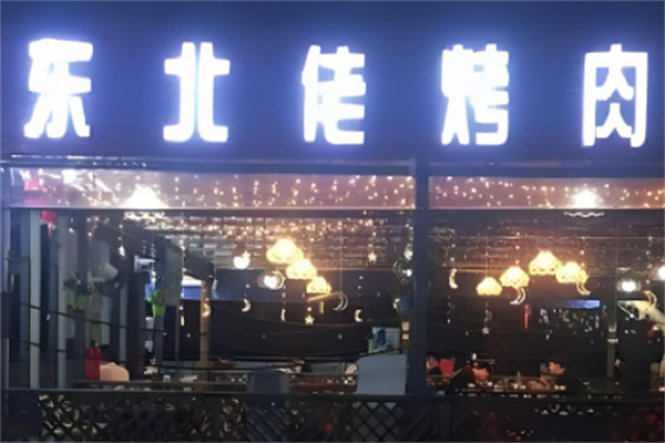 东北佬烤肉