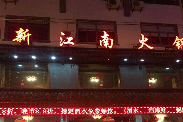 新江南火锅