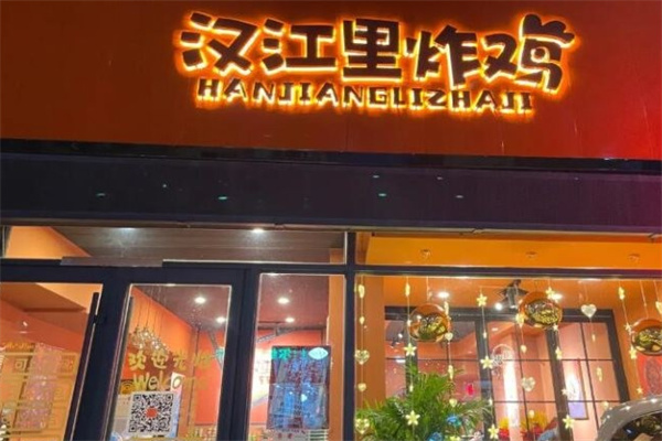 汉江里炸鸡