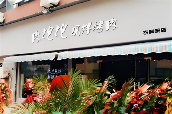 肉坨坨烤肉 肉坨坨烤肉