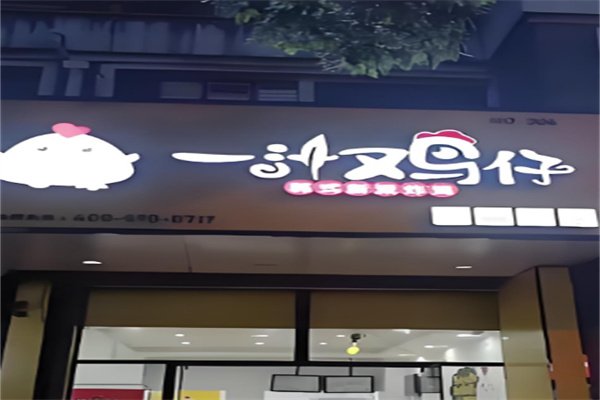 一汁鸡仔韩式炸鸡 一汁鸡仔韩式炸鸡