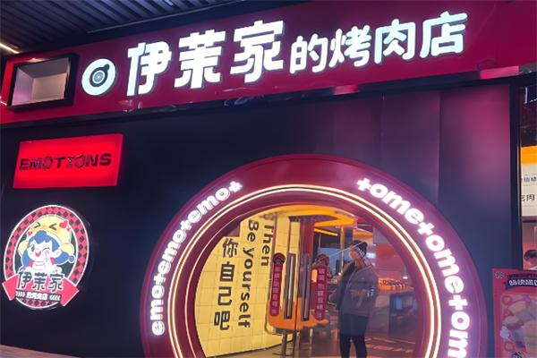伊茉家的烤肉