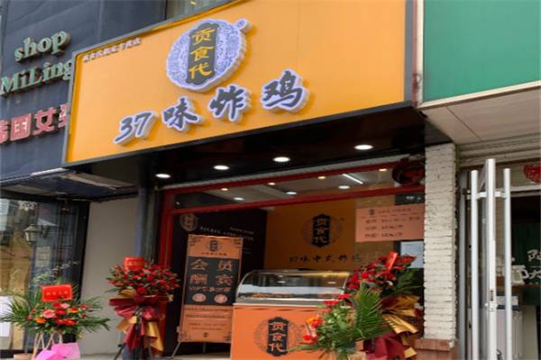 贡食代·37味炸鸡