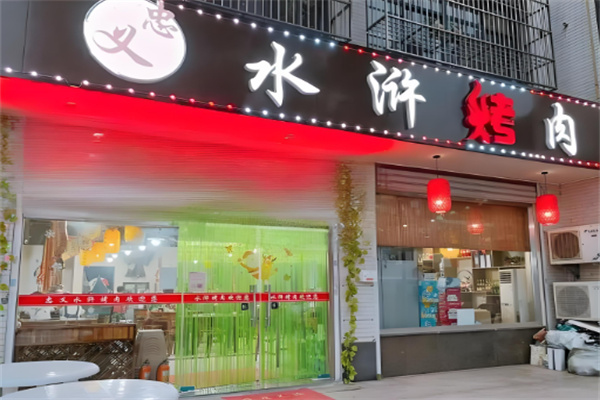 忠义水浒烤肉 忠义水浒烤肉