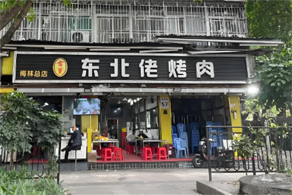 东北佬烤肉