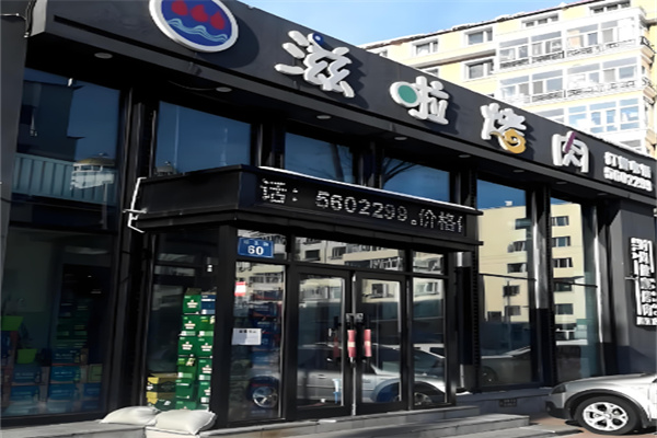 滋啦烤肉