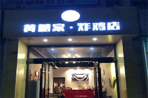 黄糖家炸鸡