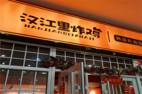 汉江里炸鸡