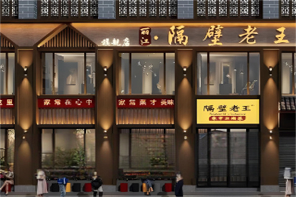 隔壁老王烤肉餐厅