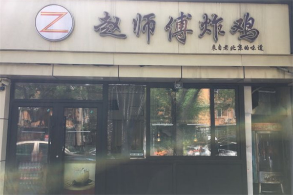 赵师傅炸鸡