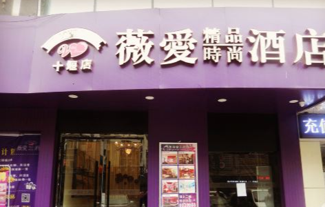 薇爱精品酒店